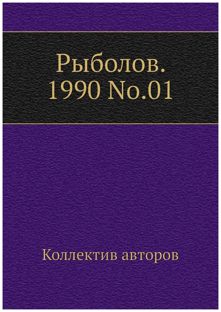 Журнал Рыболов №1 1990 (Коллектив авторов) - фото №1