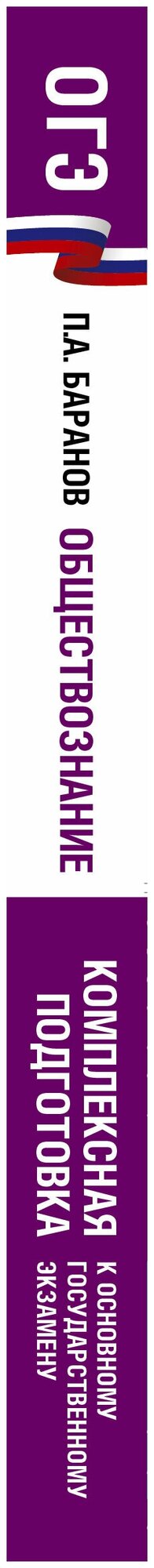 ОГЭ. Обществознание. Комплексная подготовка к основному государственному экзамену: теория и практика - фото №3