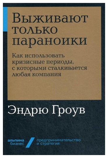 Выживают только параноики Как использовать кризисные периоды с которыми сталкивается любая компания Книга Гроув Эндрю 0+