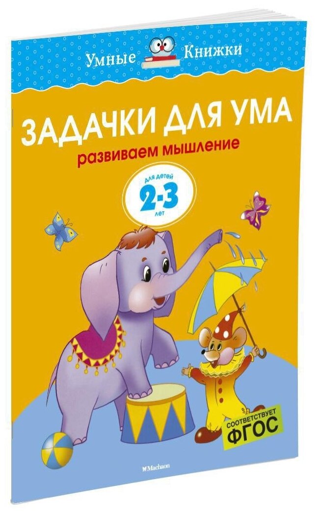 Книга Задачки для ума (2-3 года)