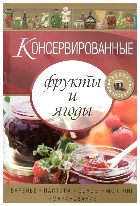 Консервированные фрукты и ягоды. Варенье, пастила, соусы, мочение, маринование - фото №1