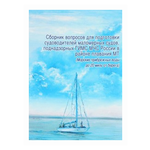 Сборник вопросов для подготовки судоводителей маломерных судов, поднадзорных ГИМС МЧС России в районе плавания МТ. Том 7 - изображение