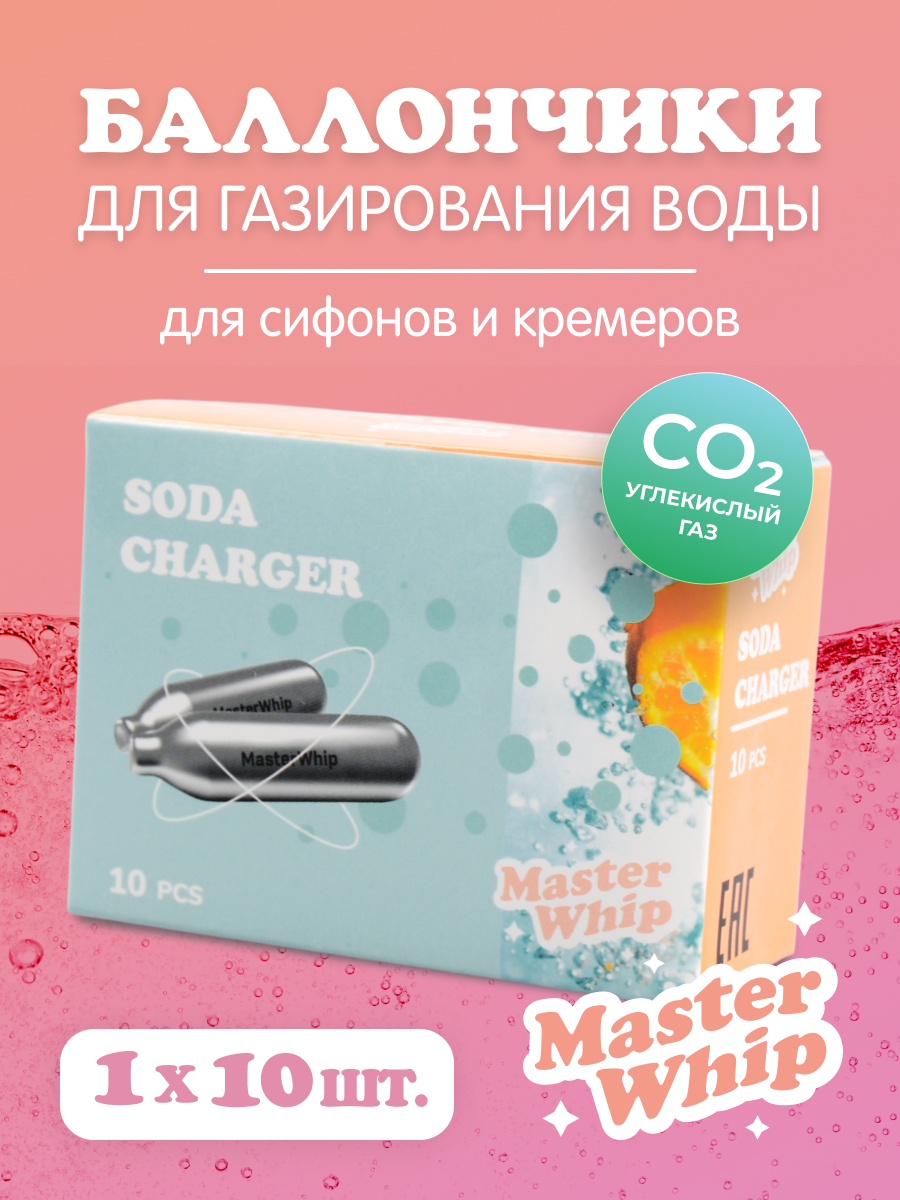 MasterWhip Баллончики для сифона для газирования воды (CO2) 10шт