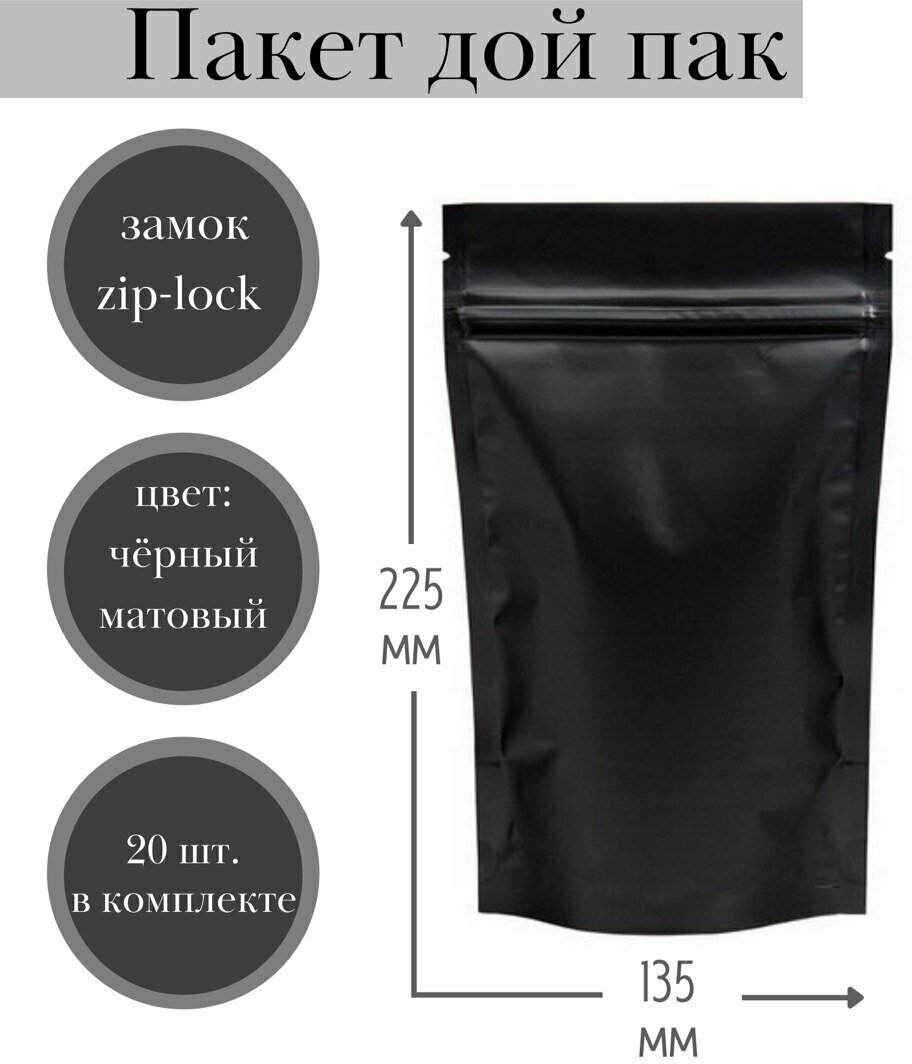 Пакет Дой-пак (черный матовый) металлизированные с зип лок замком 135*225 +(30+30) мм , (Дой пак черный матовый), 20 шт. - фотография № 1