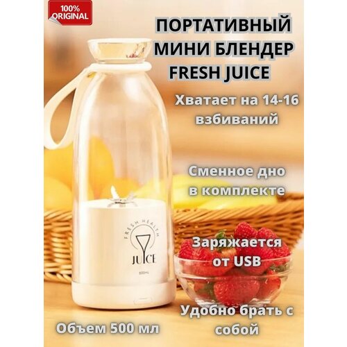 Блендер портативный для смузи Fresh Juice 500мл