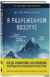 Кракауэр Д. В разреженном воздухе. Самая страшная трагедия в истории Эвереста (новое оформление)