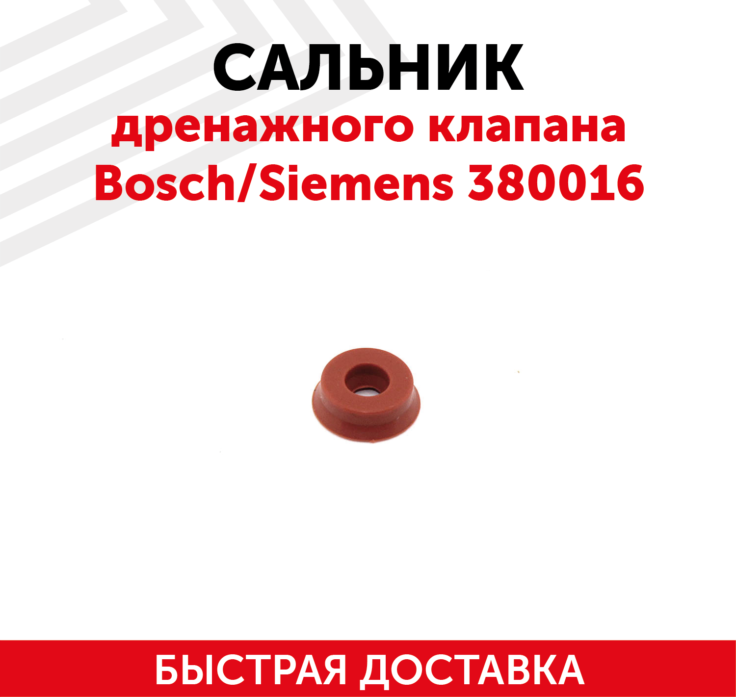 Сальник дренажного клапана Bosch/Siemens 380016
