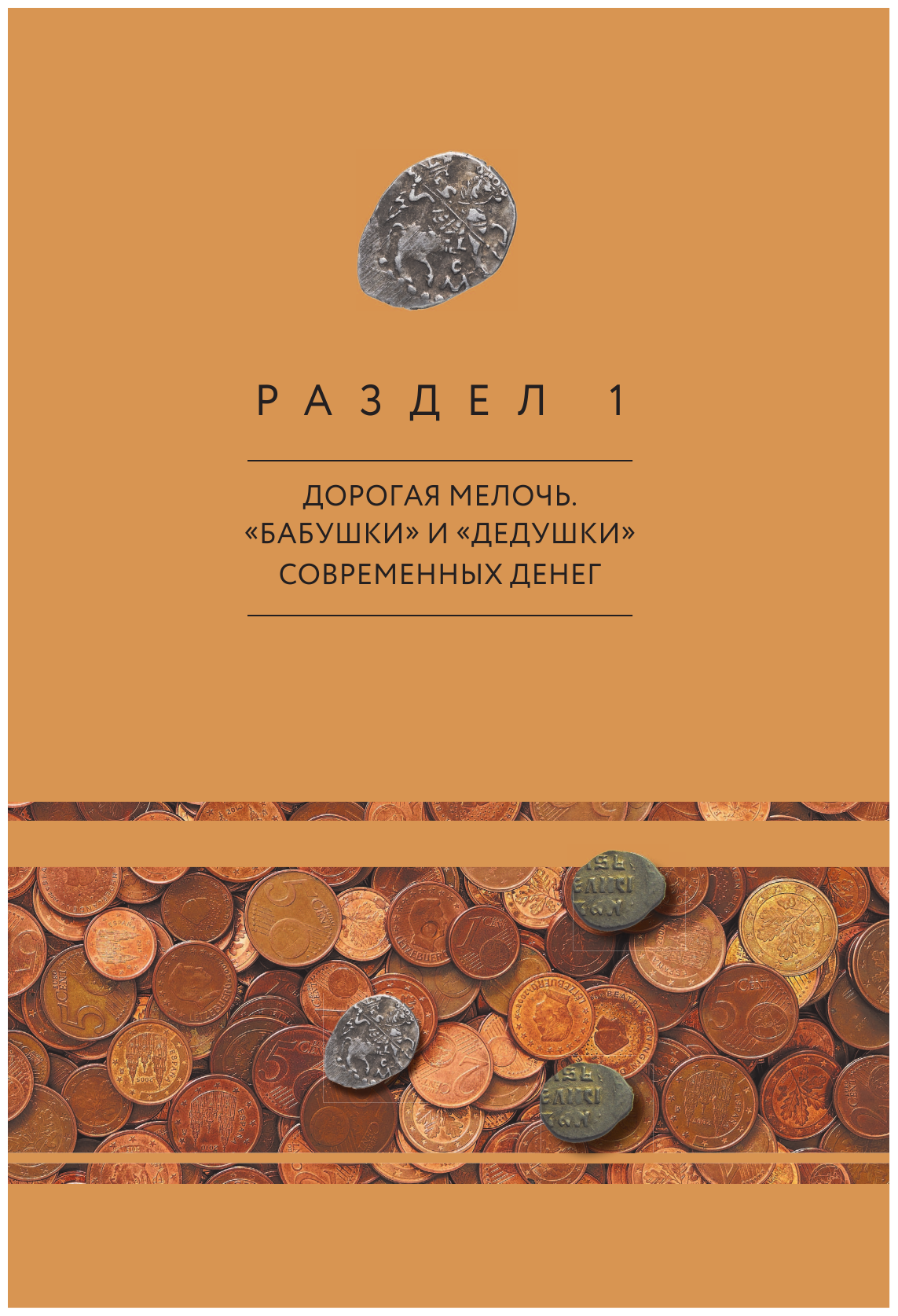 Деньги России. История платежных средств: от шкурок и слитков до копеек и рублей - фото №10