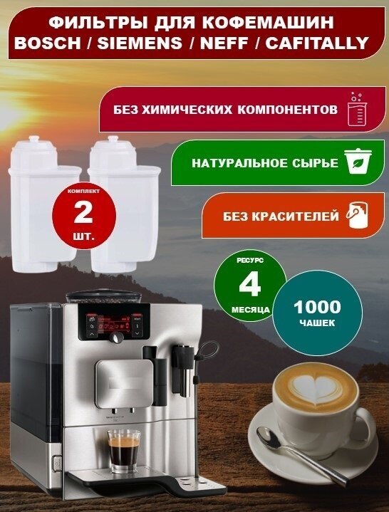 Фильтр для кофемашины Brita Siemens Bosch