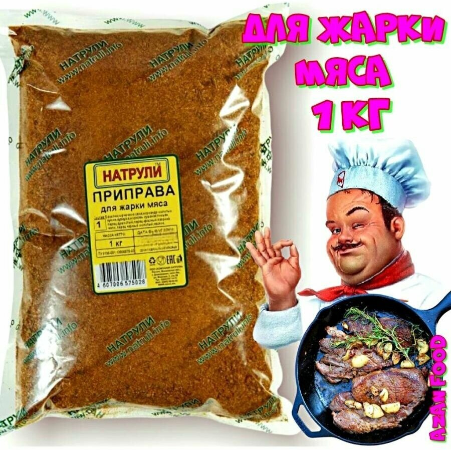 Приправа для жарки мяса пакет 1кг