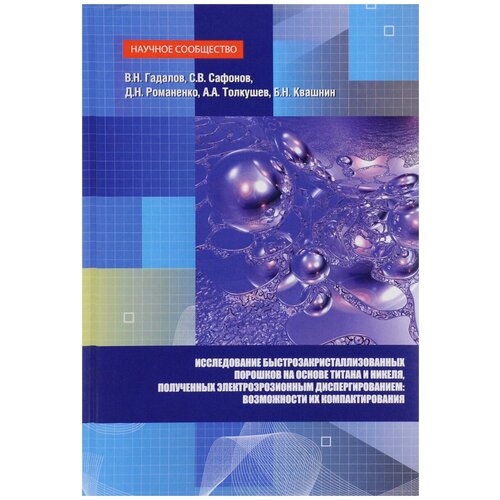 Гадалов В. "Исследование быстрозакристаллизованных порошков на основе титана и никеля, полученных электроэрозионным диспергированием и возможности их компактирования"