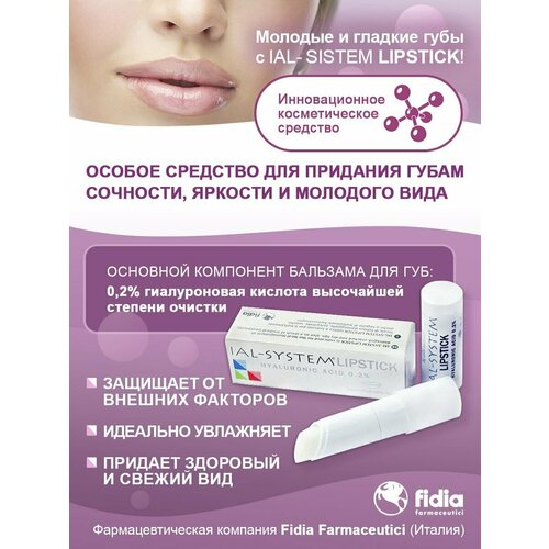 IAL SYSTEM Lipstick, Бальзам для губ с гиалуроновой кислотой 0,2%, 3 гр.