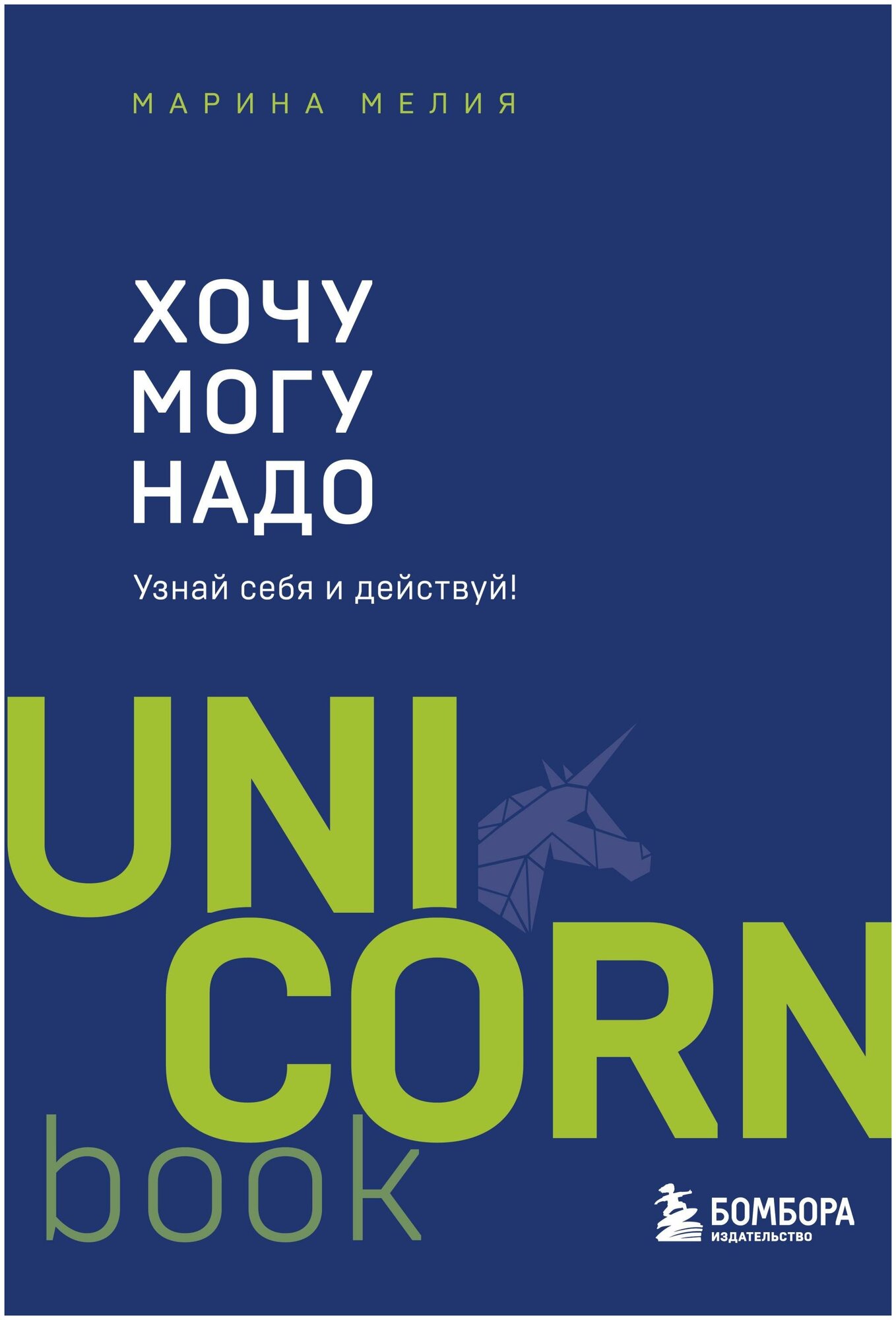 Мелия Марина. Хочу ? Mогу ? Надо. Узнай себя и действуй. UnicornBook. Мега-бестселлеры в мини-формате