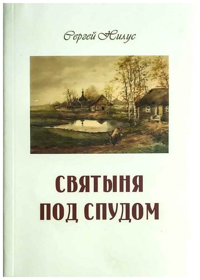 Святыня под спудом (Нилус Сергей Александрович) - фото №13