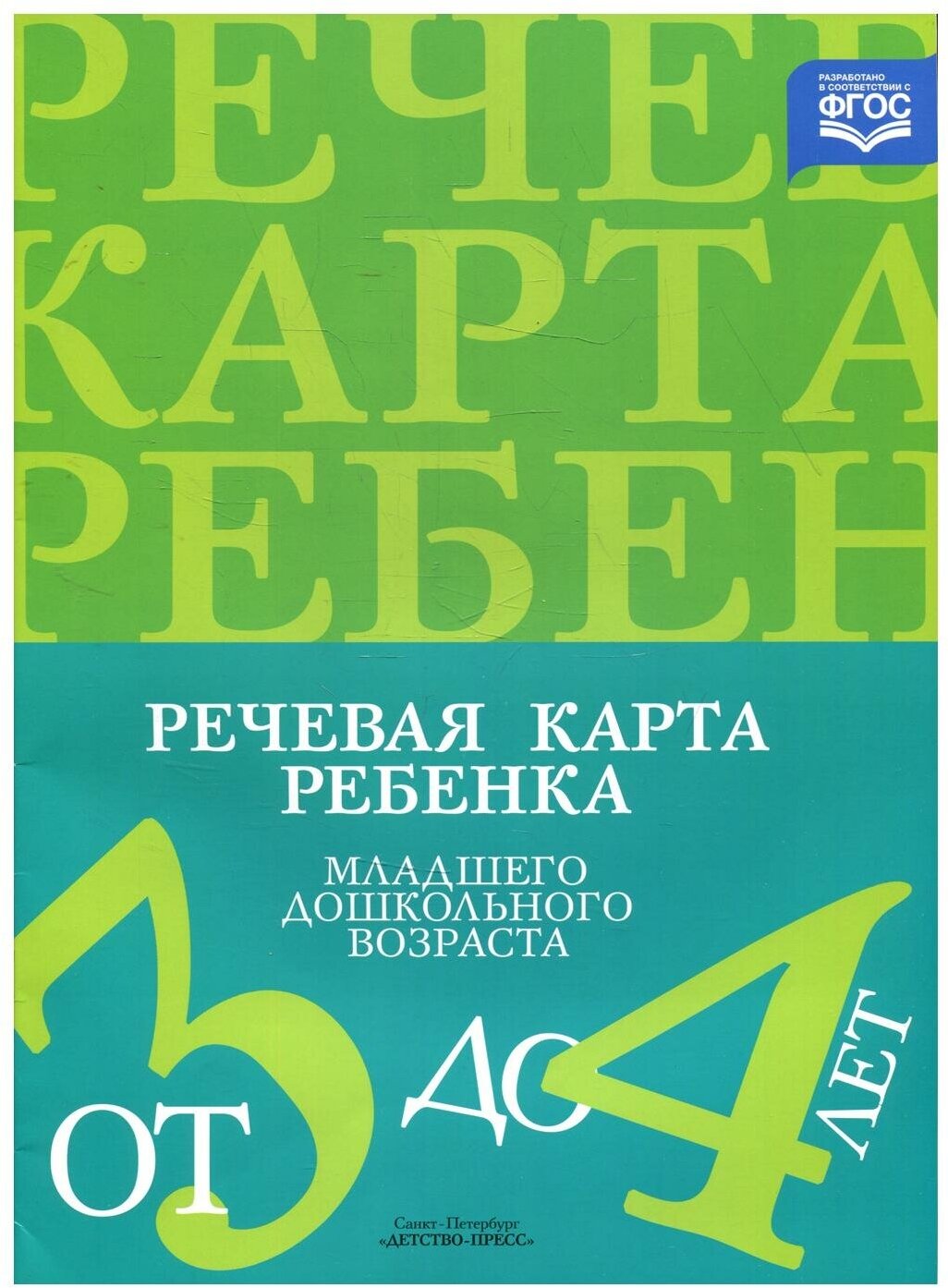 Речевая карта ребенка младшего дошкольного возраста с общим недоразвитием речи (от 3 до 4 лет) - фото №1