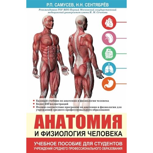 Анатомия и физиология человека. Учебное пособие для студентов учреждений среднего профессионального образования
