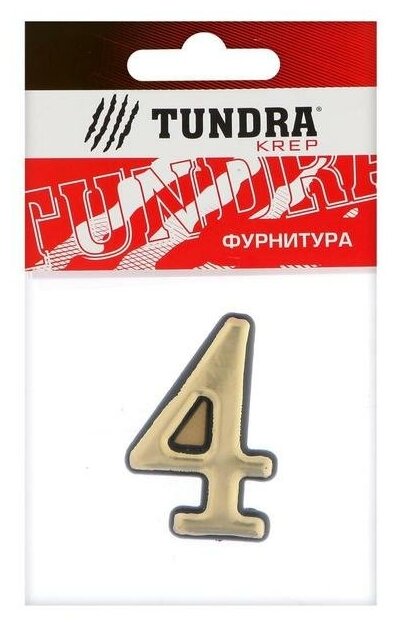 Цифра дверная "4" тундра, пластиковая, цвет золото, 1 шт.