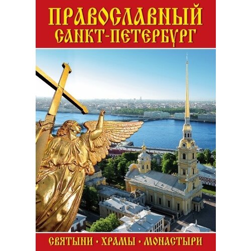 Минибуклет Православный Санкт-Петербург