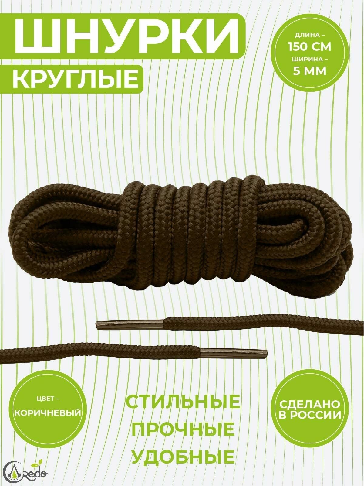 Шнурки для берцев и другой обуви, длина 150 сантиметров, диаметр 5 мм. Сделано в России. Коричневые