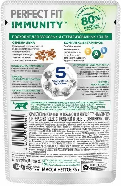 Perfect Fit Immunity влажный корм для иммунитета кошек, говядина в желе и семена льна (28 шт в уп), 75 гр. - фотография № 2