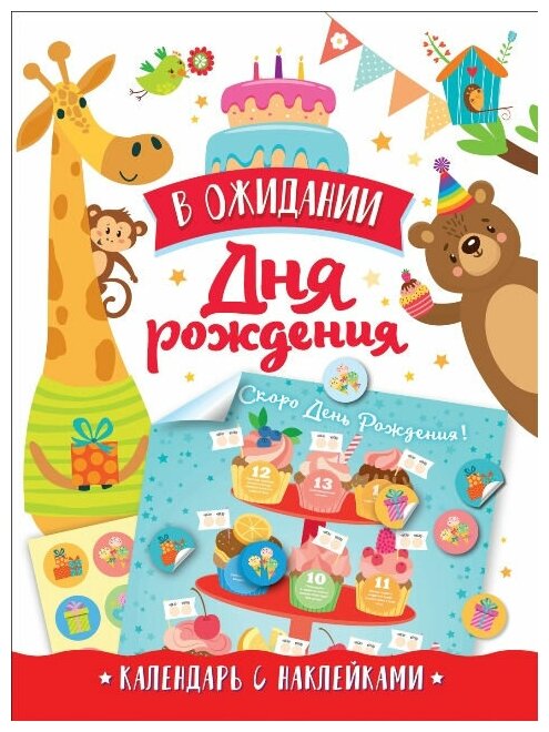 Календарь с наклейками Росмэн В ожидании Дня рождения!
