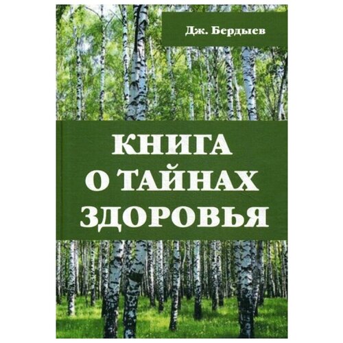 Бердыев Дж. "Книга о тайнах здоровья"