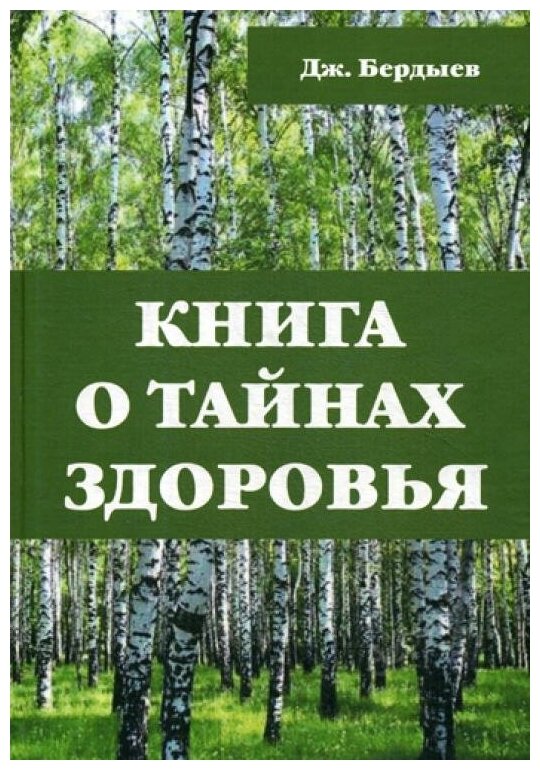 Книга о тайнах здоровья (Бердыев Дж.) - фото №1