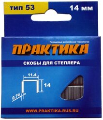 Скобы ПРАКТИКА для степлера, серия Мастер, 14 мм, Тип 53, толщина 0,74 мм, ширина 11,4 м