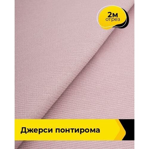 Ткань для шитья и рукоделия Джерси Понтирома 2 м * 150 см, пудровый 006