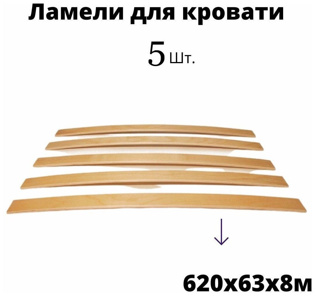Ламель (рейка) для кровати 620x63x8 мм (5 шт)