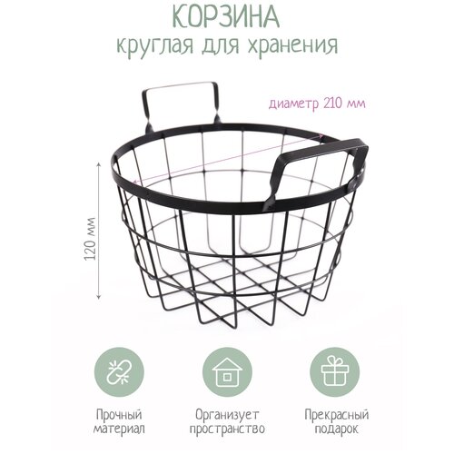 Корзина металлическая круглая D21*H12, черная