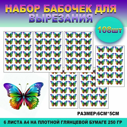 Бабочки на глянцевой фотобумаге для вырезания и создания букета из бабочек и композиций 515₽