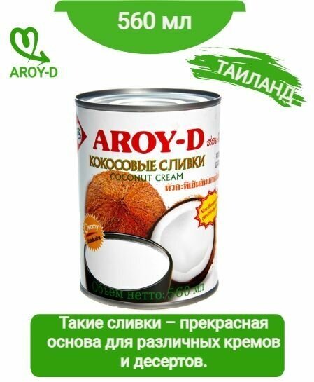 Сливки кокосовые Aroy-D 70% 560мл Thai Agri Foods - фото №6