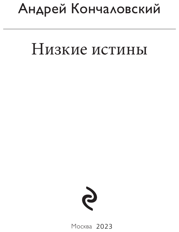 Низкие истины (Кончаловский Андрей Сергеевич) - фото №5