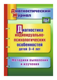 Диагностика индивидуально-психологических особенностей детей 3-4 лет. Методики выявления и. ДО - фото №1