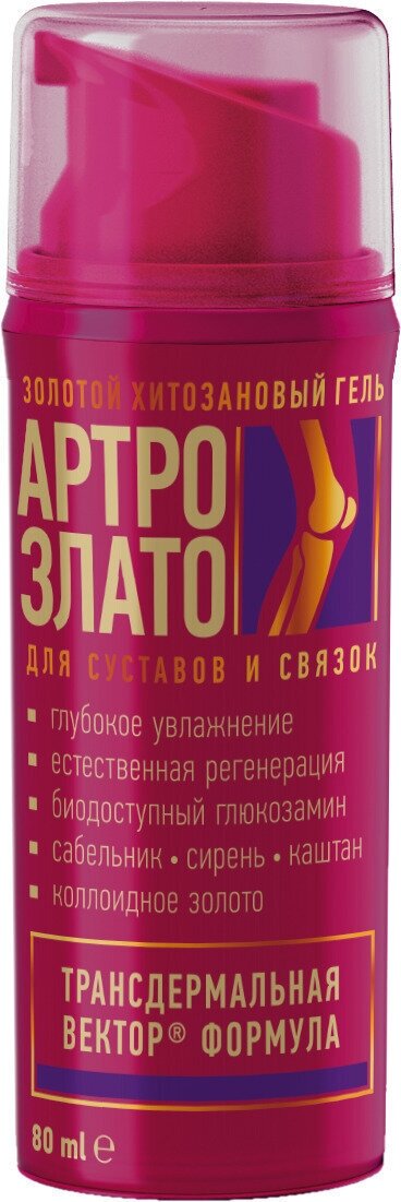 АртроЗлато, хитозановый гель для суставов и связок с коллоидным золотом - ускоряет восстановление при травмах и хронических заболеваниях, восполняет воду и глюкозамин в суставе. 80 мл