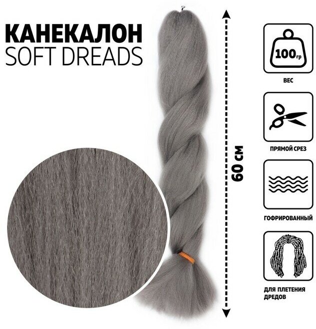 Queen fair SOFT DREADS Канекалон однотонный, гофрированный, 60 см, 100 гр, цвет тёмно-серый(#GRAY)