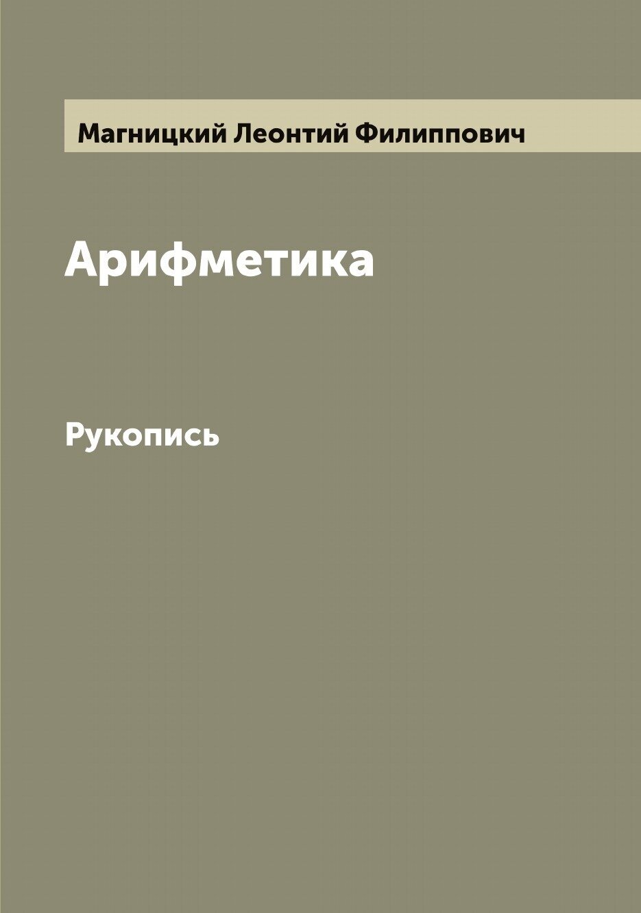 Арифметика. Рукопись