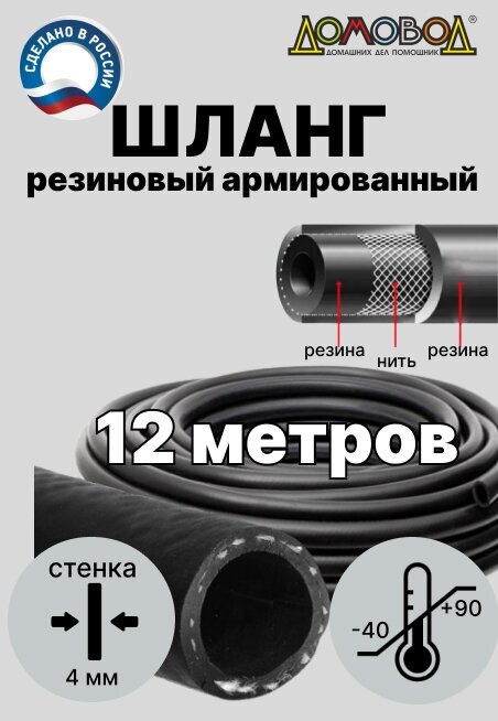 Шланг для полива резиновый армированный кварт d20мм длина 12 м не перекручивается зимний дренажный ДомовоД ША0520-12 - фотография № 2