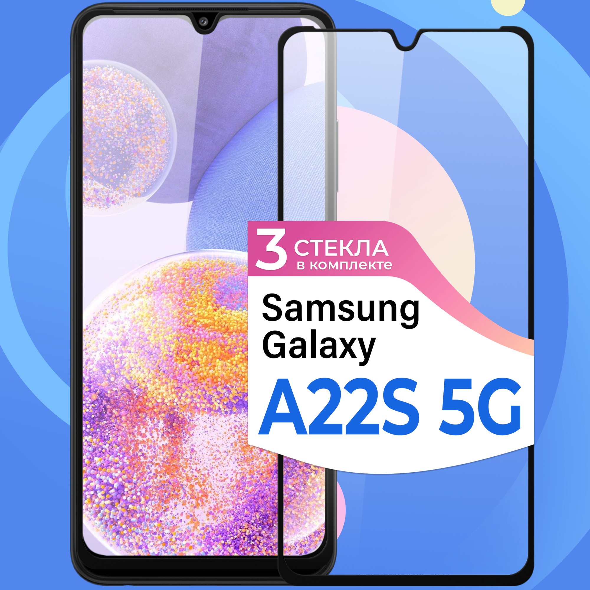 Комплект 3 шт. Защитное стекло на телефон Samsung Galaxy A22S 5G / Противоударное олеофобное стекло для смартфона Самсунг Галакси А22С 5Г