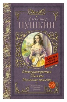 "Стихотворения. Поэмы. Маленькие трагедии"Пушкин А. С.