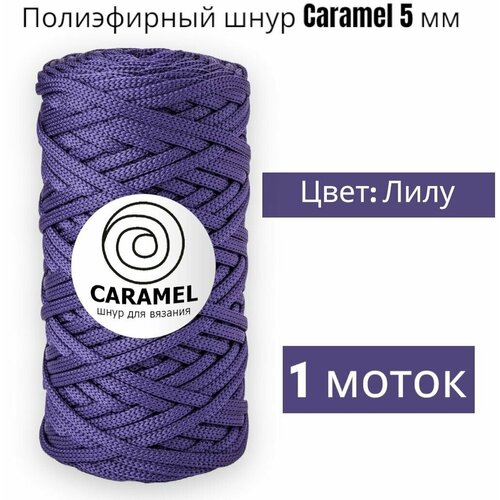 Шнур полиэфирный Caramel 5мм, Цвет: Лилу, 75м/200г, шнур для вязания карамель