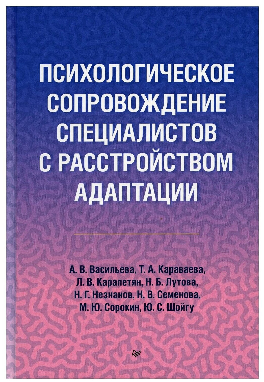 Психологическое сопровождение специалистов с расстройством адаптации