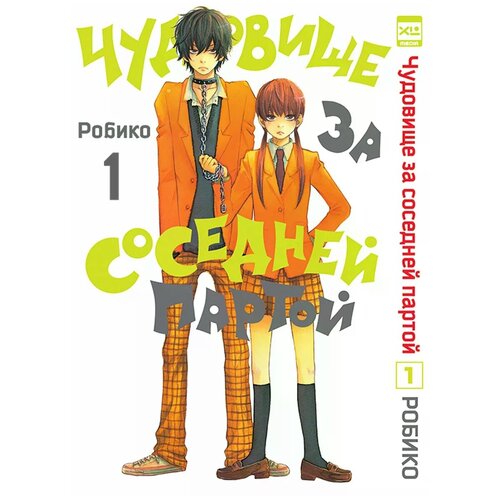  Робико "Чудовище за соседней партой. Том 1"