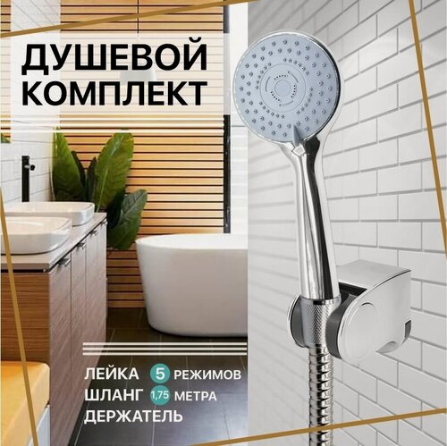Изображение товара Душевой комплект Thermofix лейка SH 310, 5 режимов, шланг для душа 1,75 м, держатель для душа Thermofix H-105