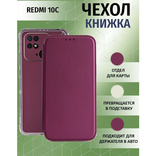 Чехол книжка для Xiaomi Redmi 10C / Ксиоми Редми 10С Противоударный чехол-книжка, Бордовый xiaomi redmi 10c чёрный чехол бампер для ксиоми редми 10с накладка