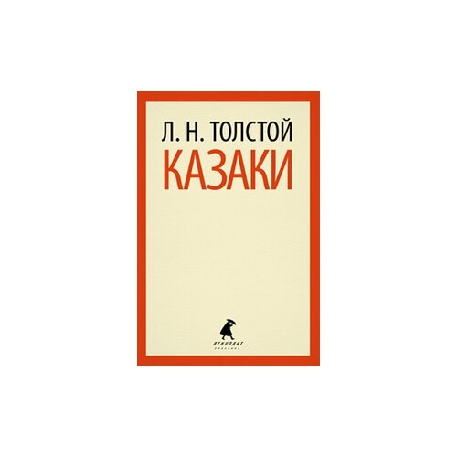 Толстой Л.Н. "Казаки"