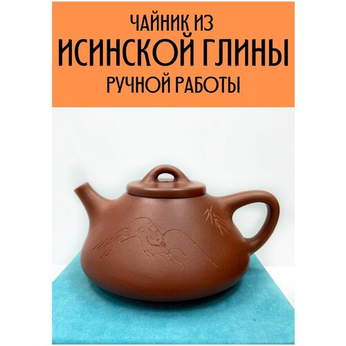 Чайник заварочный из настоящей исинской глины Китайский 220 мл. Ши Пяо красная глина