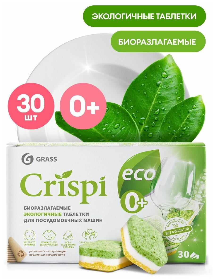 GRASS/ Экологичные таблетки для посудомоечных машин "CRISPI" капсулы для ПММ Криспи для посудомойки30шт.