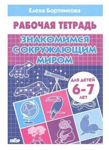 Рабочая тетрадь для детей 6-7 лет Знакомимся с окружающим миром . Бортникова Е. Ф.